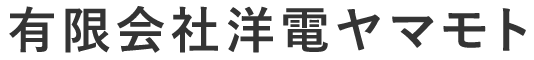 有限会社洋電ヤマモト